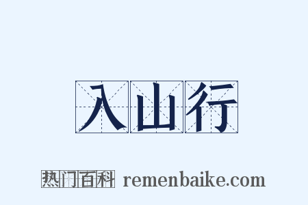 入山行是什么意思的图片